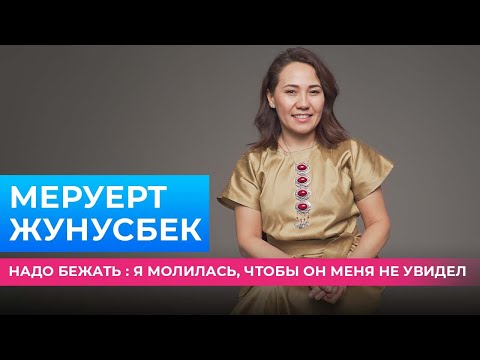 Видео: "Я пережила БЫТОВОЕ НАСИЛИЕ" | Убегала от мужа АБЬЮЗЕРА | Меруерт Жунусбек
