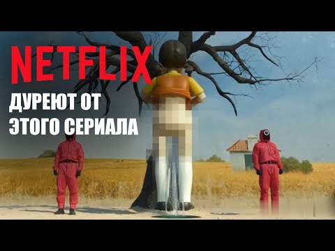 Видео: Второй сезон игры в кальмара забуксовал