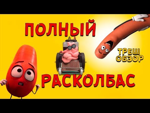 Видео: ТРЕШ ОБЗОР мультфильма "Полный Расколбас" (2016) | При просмотре воздержаться от еды!