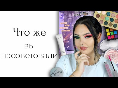 Видео: Купила косметику по вашим советам: Manly Pro, RAD, 3ina, Magic Studio, Parisa