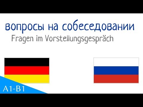 Видео: 33 вопросы на собеседовании  на немецком (Fragen im Vorstellungsgespräch)