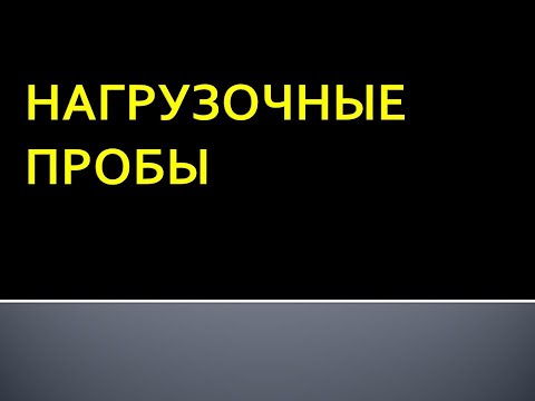 Видео: Нагрузочные пробы. Павлова Н. П.