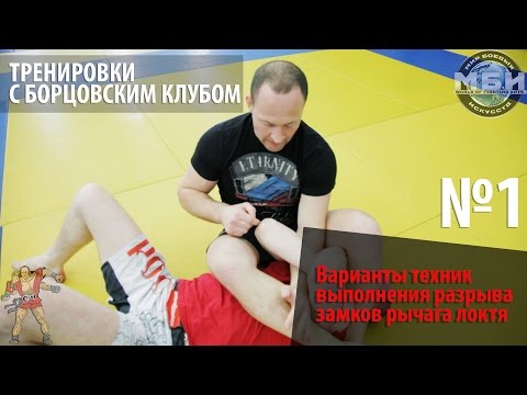Видео: Тренировки с Борцовским Клубом - Разрывы рычагов локтя.