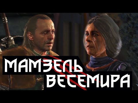 Видео: 🌺 Мамзель Весемира | Весемир жив