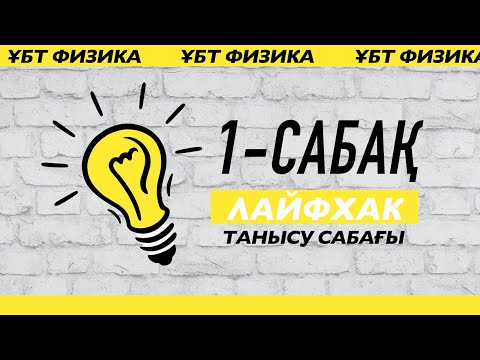 Видео: Формуланы білмей-ақ есептерді шығару | танысу