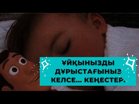 Видео: 🌛ҰЙҚЫНЫЗДЫ ДҰРЫСТАҒЫНЫЗ КЕЛСЕ... КЕҢЕСТЕР #ұйқы
