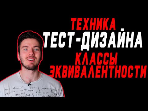 Видео: Классы эквивалентности | Техники тест дизайна | Тест дизайн | Test design techniques