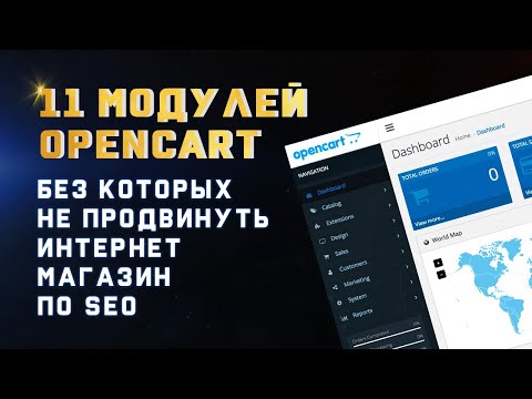 Видео: Opencart Модули. Обзор 11 Модулей Опенкарт. Какие Модули Установить Что Бы Продвинуться По SEO