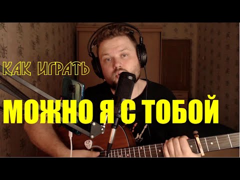 Видео: AP$ENT - Можно я с тобой (как играть, разбор песни) простые аккорды, текст и бой