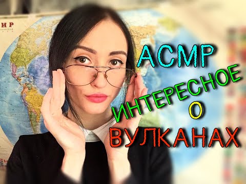 Видео: АСМР Ролевая игра🌍Урок Географии О Вулканах с Иллюстрациями | ASMR Roleplay🌎Volcano geography lesson