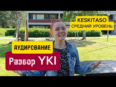 Видео: Разбор YKI аудирование KOTI JA ASUMINEN 1
