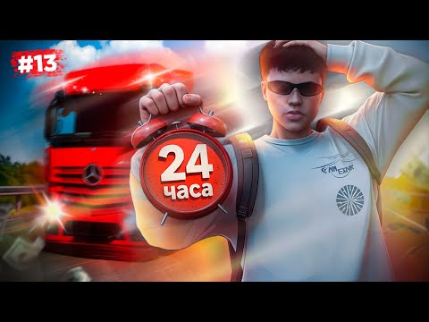 Видео: 24 ЧАСА БЕЗ СНА на РАБОТЕ ДАЛЬНОБОЙЩИКА в GTA 5 RP - Путь Бомжа до Фуры #13 MAJESTIC RP