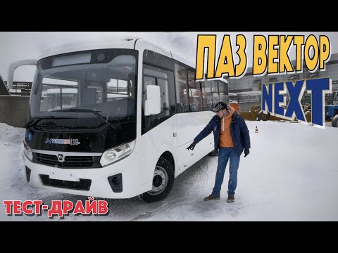 Видео: ПАЗ Вектор НЕКСТ 8,8 - автобус НОВОГО ПОКОЛЕНИЯ?