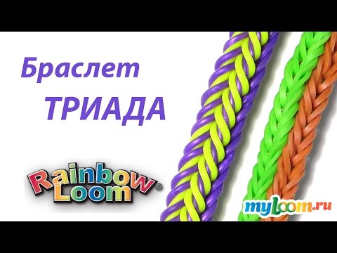 Видео: Браслет ТРИАДА из резинок Rainbow Loom Bands. Урок 217 | Bracelet Rainbow Loom