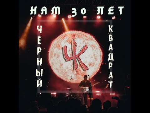 Видео: ЧЁРНЫЙ КВАДРАТ. Большой Юбилейный концерт. Нам 30 лет!!