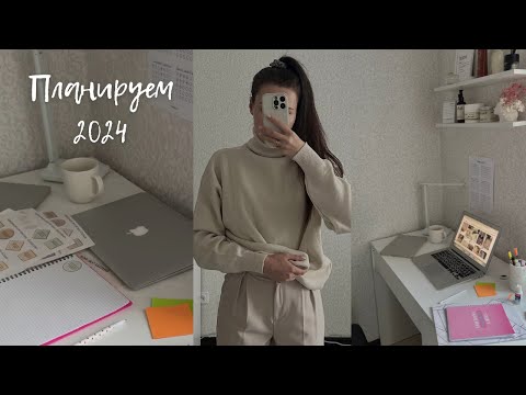 Видео: Планируем 2024 год | моя система постановки целей | plan with me
