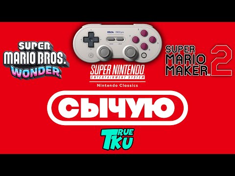 Видео: СЫЧУЮ  / NINTENDO SWICH 2/Тестирую 8BitDo SN30 Pro / Super Mario Maker 2 / Super Mario Bros. Wonder