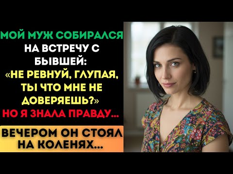 Видео: «Не ревнуй, ты мне не доверяешь?» — говорил муж, идя к бывшей. Но вечером он стоял на коленях...