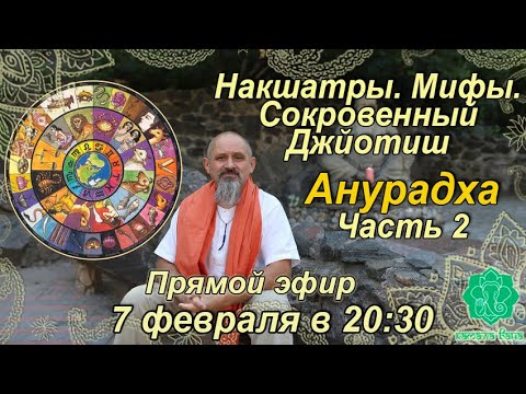 Видео: Накшатры. Мифы. Сокровенный Джйотиш. Запоминаем накшатры. Анурадха. Часть 2