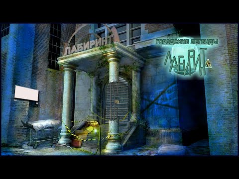 Видео: Urban Legends. The Maze Walkthrough | Городские легенды. Лабиринт прохождение #3