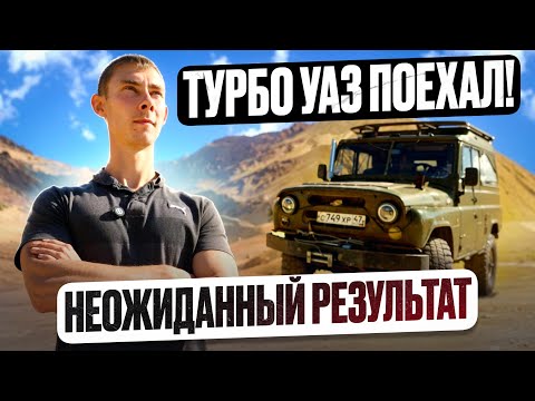 Видео: САМЫЙ МОЩНЫЙ ТУРБО УАЗ на ЗМЗ 402. ПЕРВЫЙ ВЫЕЗД. 