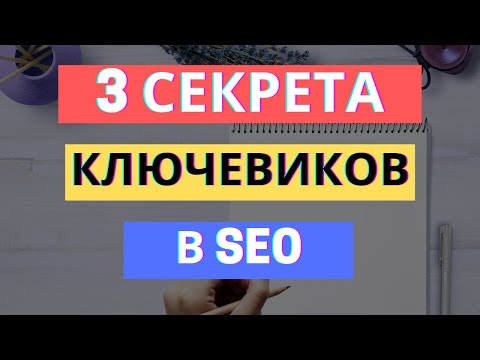 Видео: 3 СЕКРЕТА КАК ПРАВИЛЬНО ПРОПИСАТЬ КЛЮЧЕВЫЕ СЛОВА В SEO