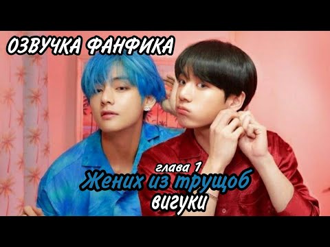 Видео: ОЗВУЧКА СЛЭШ ФАНФИКА ~ Жених из трущоб.[ВИГУКИ] ГЛАВА 1.