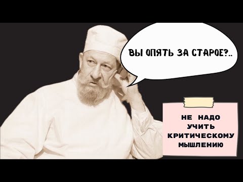 Видео: Сегодня я многое понял. ep.29 | Не надо учить критическому мышлению