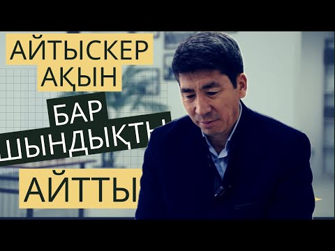 Видео: АЙТЫСКЕР ақын бар шындықты айтты | Айтбай Жұмағұлов | айтыс | ақын