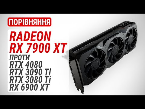 Видео: Radeon RX 7900 XT проти RX 6900 XT, RTX 3080 Ti , RTX 3090 Ti і RTX 4080: знайомство з RDNA3