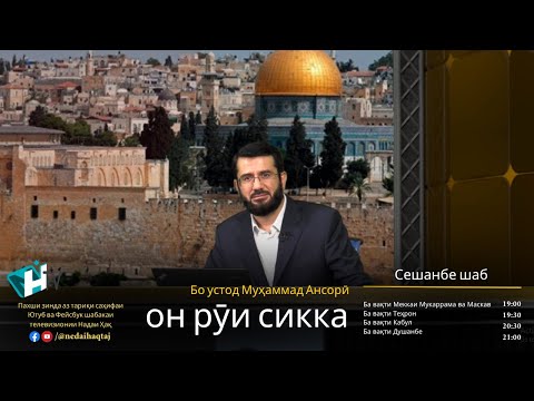 Видео: Он рӯи сикка