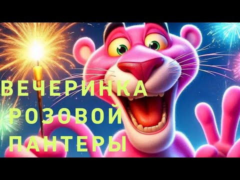 Видео: Вечеринка розовой пантеры в ВИТЕРБО  Италия 💖💖🤩🤩🤣‼️