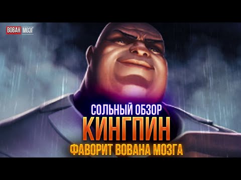 Видео: Обзор от Мозга - КИНГПИН (2017г.)