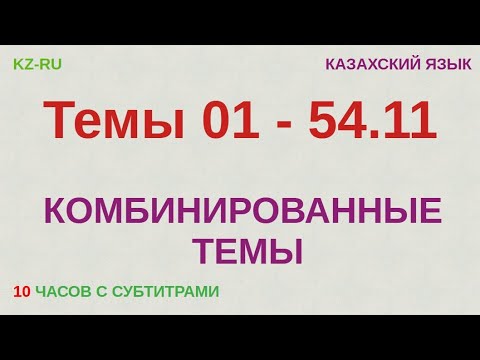Видео: КАЗАХСКИЙ ЯЗЫК во сне (ТЕМЫ 01 - 54.11) 10 ЧАСОВ