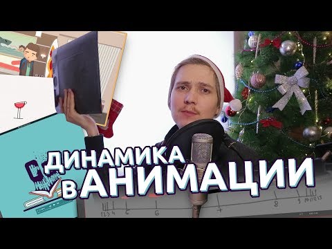 Видео: After Effects - Динамика в анимации | Основы моушн дизайна