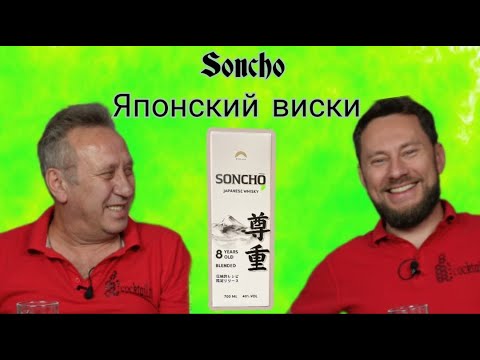 Видео: Виски Soncho 8 Купажированный виски Япония из КиБ