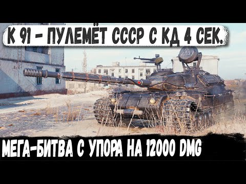 Видео: К 91 ● Просто монстр! Устроим им настоящий ад на 12000 УРОНА с упора в городе...