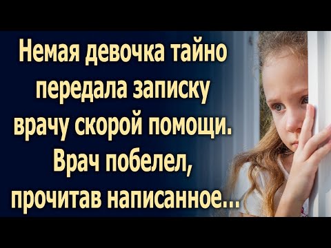 Видео: Немая девочка тайно передала записку врачу скорой помощи  Врач побелел, прочитав написанное…