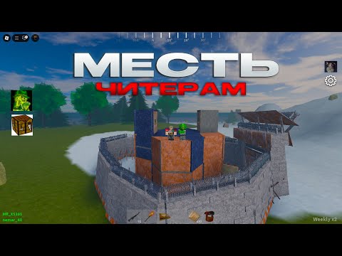 Видео: МЕСТЬ ЧИТЕРАМ 1 | История выживания на клановом сервере в Rost alpha