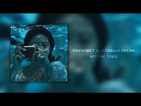 Видео: плейлист вайбовых песен из тик тока
