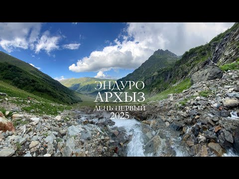 Видео: Архыз 2025 День1. Эндуро