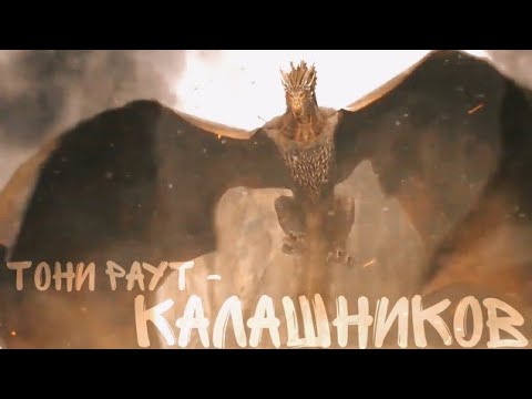 Видео: || Драконы || клип ~ Тони Раут - Калашников ||