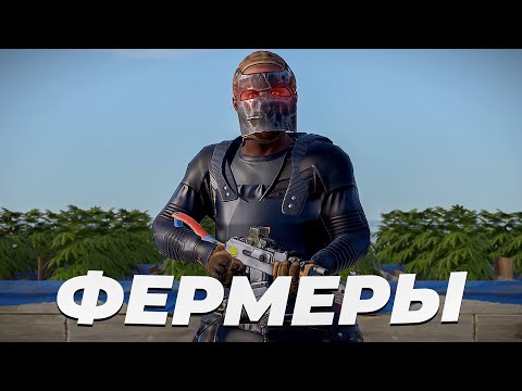 Видео: ИСТОРИЯ о ЗЛЫХ ФЕРМЕРАХ в РАСТ/RUST! БЕСПОЩАДНАЯ МЕСТЬ СОСЕДЯМ!