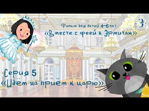 Видео: Вместе с феей в Эрмитаж. 5 серия. Идём на приём к царю