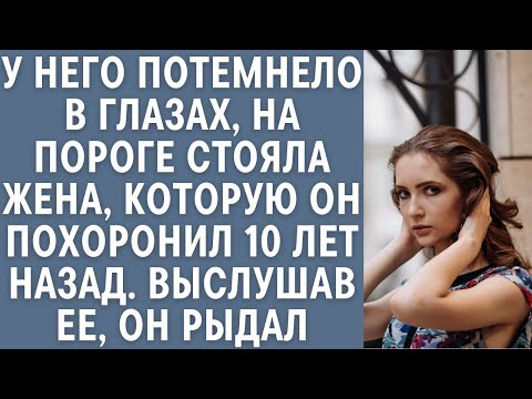 Видео: У него потемнело в глазах- на пороге жена, которую он похоронил 10 лет назад… Выслушав ее, он рыдал…