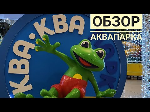 Видео: Обзор "Ква-ква парка". Аквапарк на Ярославке.
