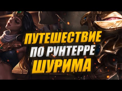 Видео: ПУТЕШЕСТВИЕ ПО РУНТЕРРЕ: ШУРИМА - НАСУС И РЕНЕКТОН, АЗИР И ЗЕРАТ и ПР. | ИСТОРИИ LEAGUE OF LEGENDS