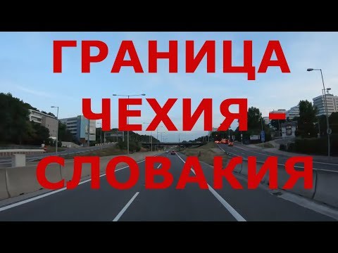 Видео: Граница Чехия - Словакия. Дороги Словакии. г. Братислава
