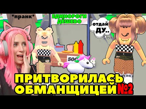 Видео: Ищу обманщиков №9 в Adopt Me | Я ПРИТВОРИЛАСЬ ПРОДАВЦОМ легендарных единорогов Roblox Адопт Ми!