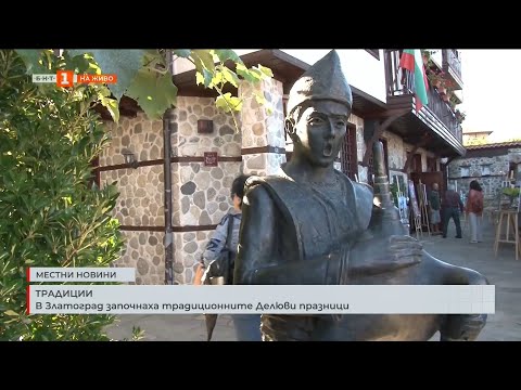 Видео: В Златоград започнаха Делювите празници